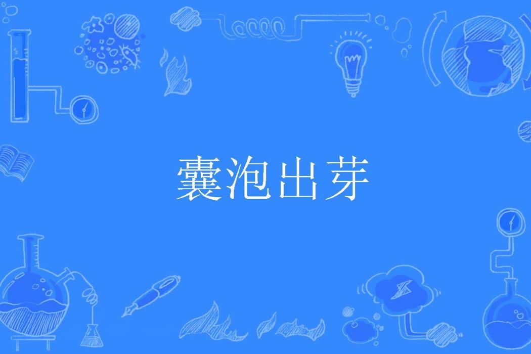 囊泡出芽 囊泡出芽