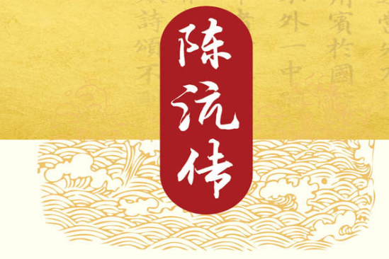 陳沆傳 陳沆傳