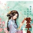 繁華與共 繁華與共