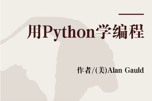 用Python學編程
