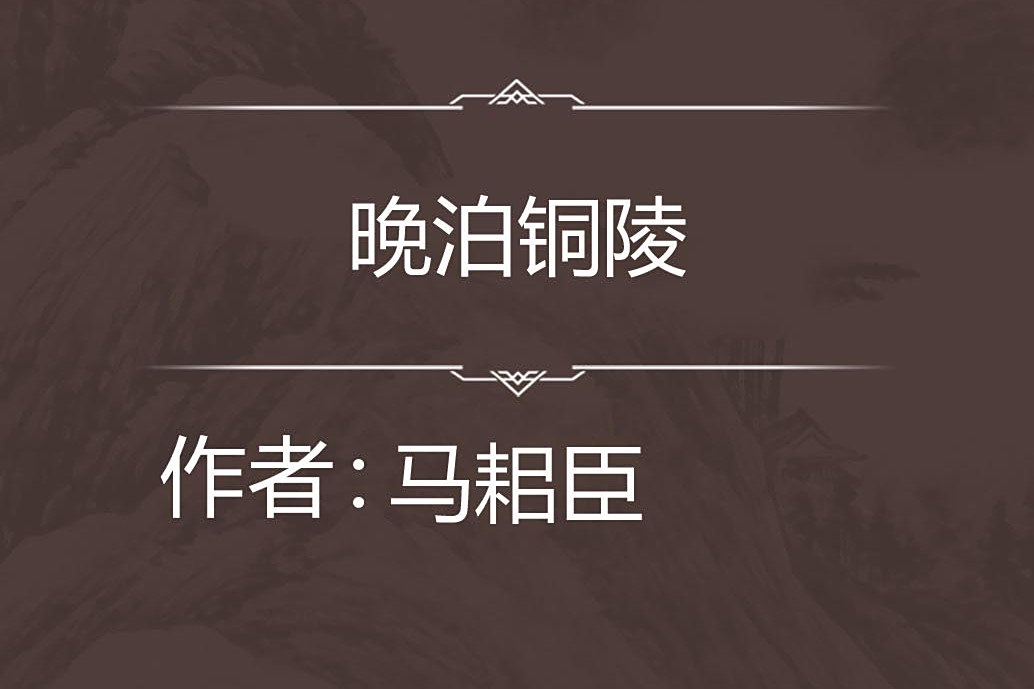 晚泊銅陵