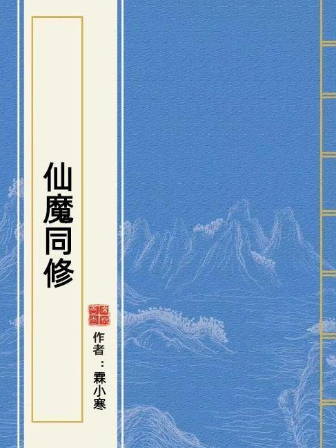 仙魔同修(霖小寒所著小說) 仙魔同修(霖小寒所著小說)