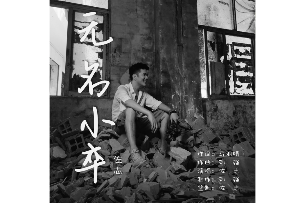 無名小卒(佐志演唱歌曲) 無名小卒(佐志演唱歌曲)