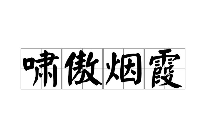 嘯傲煙霞 嘯傲煙霞