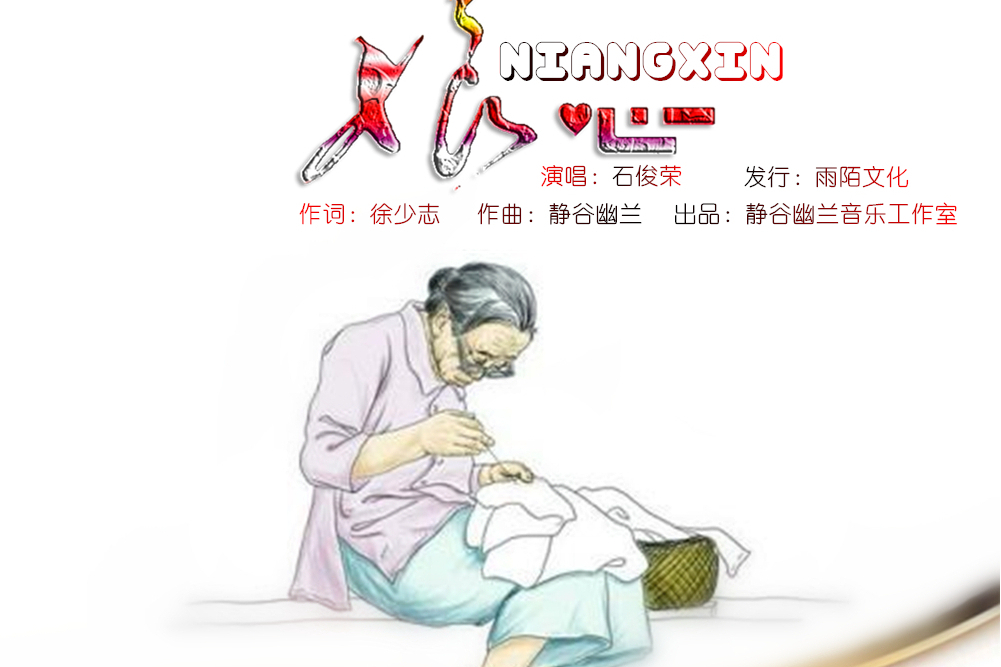 娘心(石俊榮演唱的歌曲) 娘心(石俊榮演唱的歌曲)