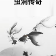 蟲洞傳奇 蟲洞傳奇