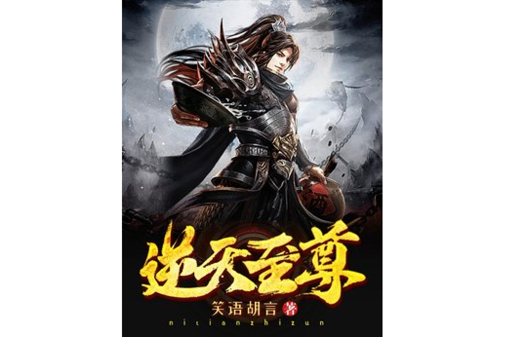 逆天至尊(笑語胡言所著小說)