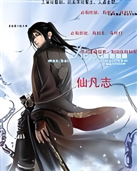 仙凡志 仙凡志