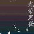 光榮黑夜 光榮黑夜
