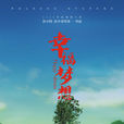 幸福夢(電影) 幸福夢(電影)