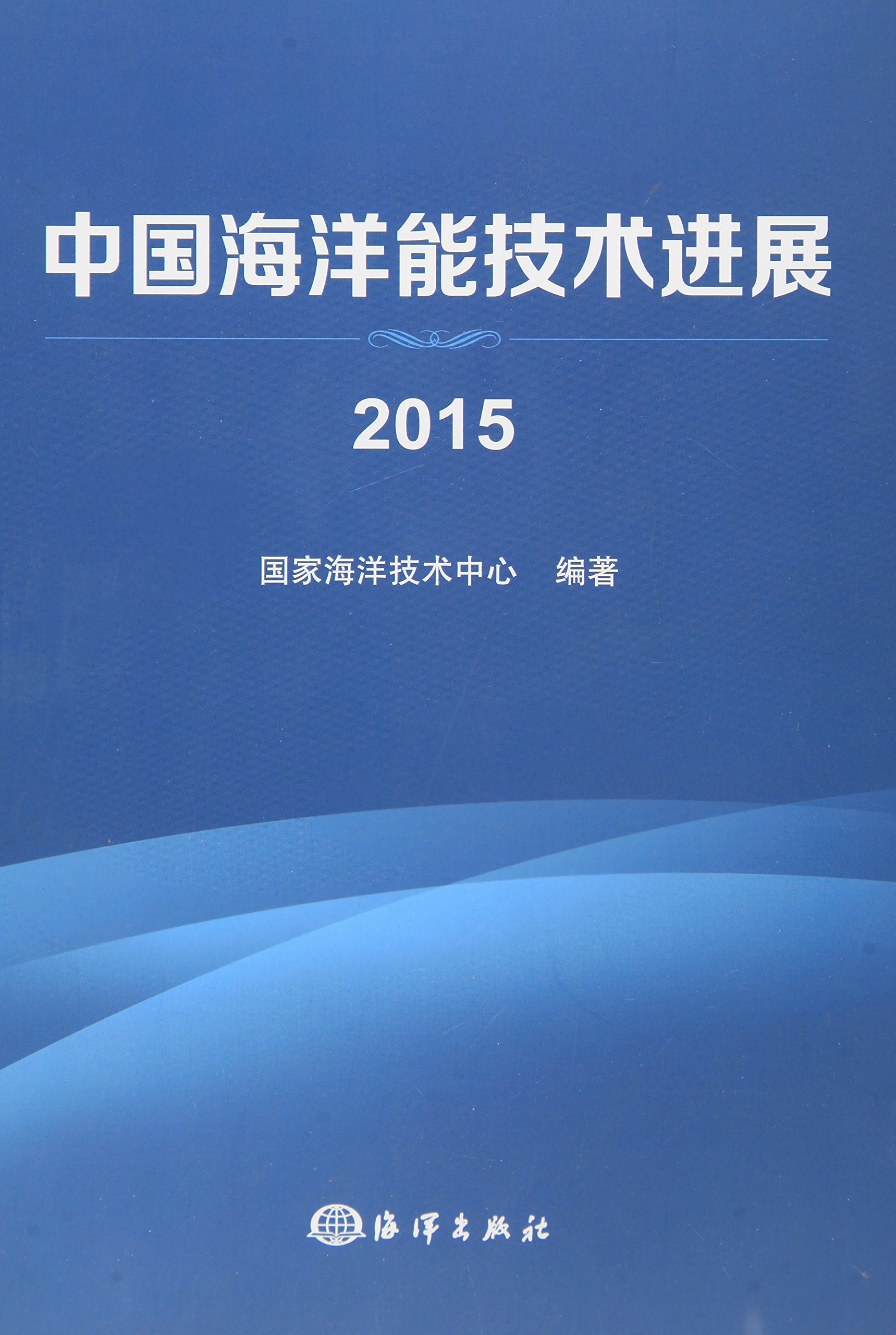 中國海洋能技術進展 2015