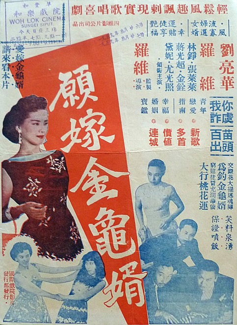 願嫁金龜婿(1958年羅維指導中國香港電影)