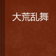 大荒亂舞