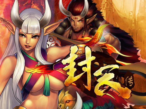 封天傳 封天傳