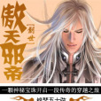傲天邪帝(錦瑟五十弦創作的網路小說) 傲天邪帝(錦瑟五十弦創作的網路小說)