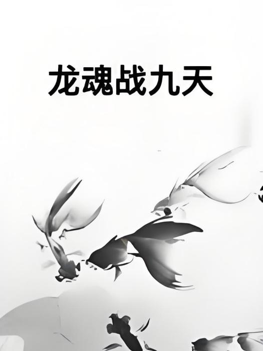 龍魂戰九天