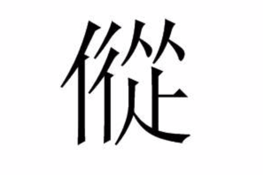 傱 傱