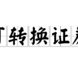 可轉換證券 可轉換證券