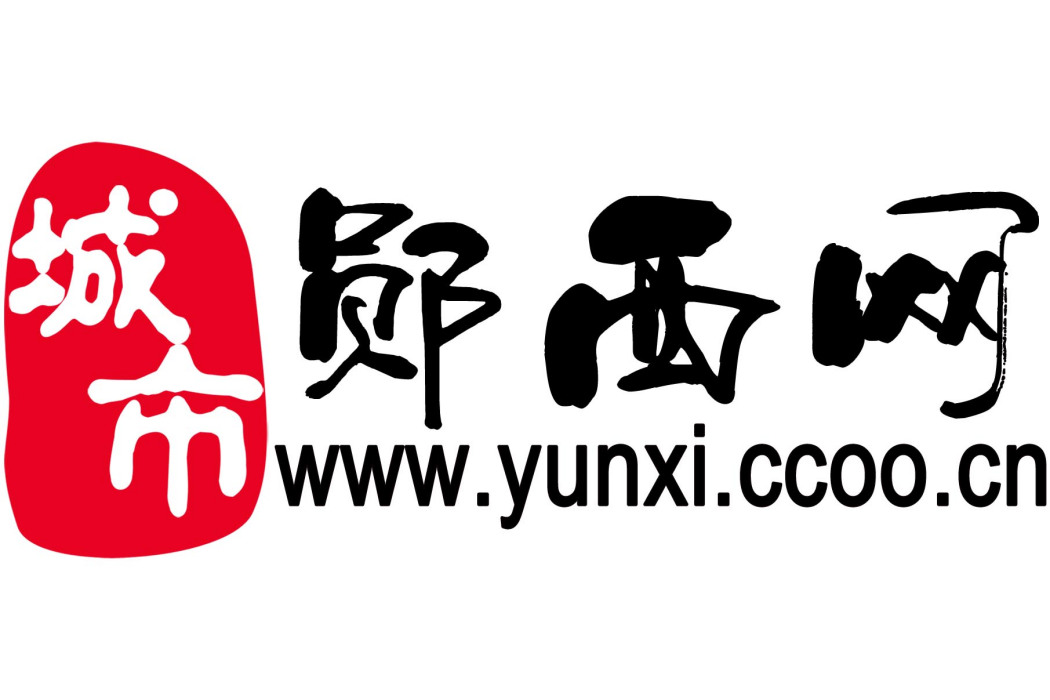鄖西網 鄖西網