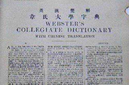 英漢雙解韋氏大學字典 (1923)