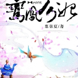 鸞鳳分妃 鸞鳳分妃