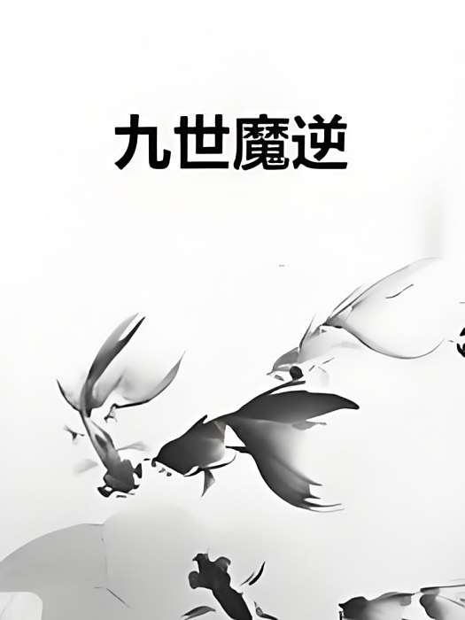 九世魔逆 九世魔逆