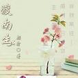 洲渡南生 洲渡南生