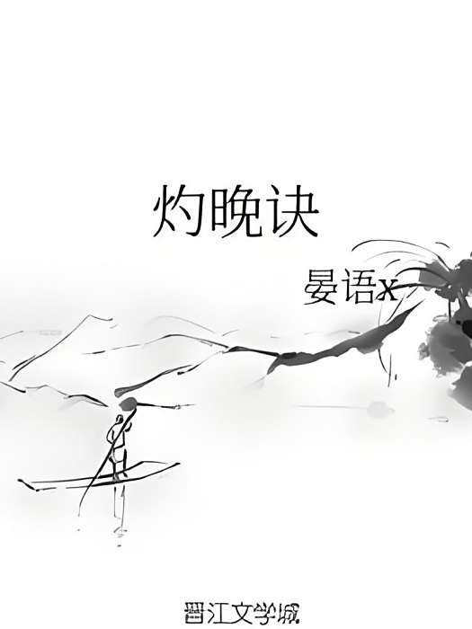 灼晚訣 灼晚訣
