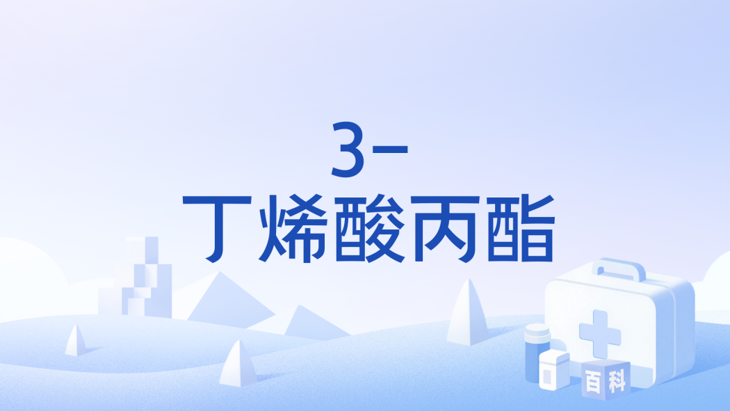 3-丁烯酸丙酯 3-丁烯酸丙酯