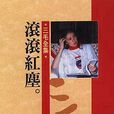 滾滾紅塵(三毛所著圖書)
