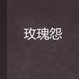 玫瑰怨 玫瑰怨