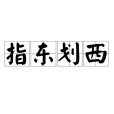 指東劃西 指東劃西
