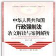 中華人民共和國行政強制法條文解讀與案例解析