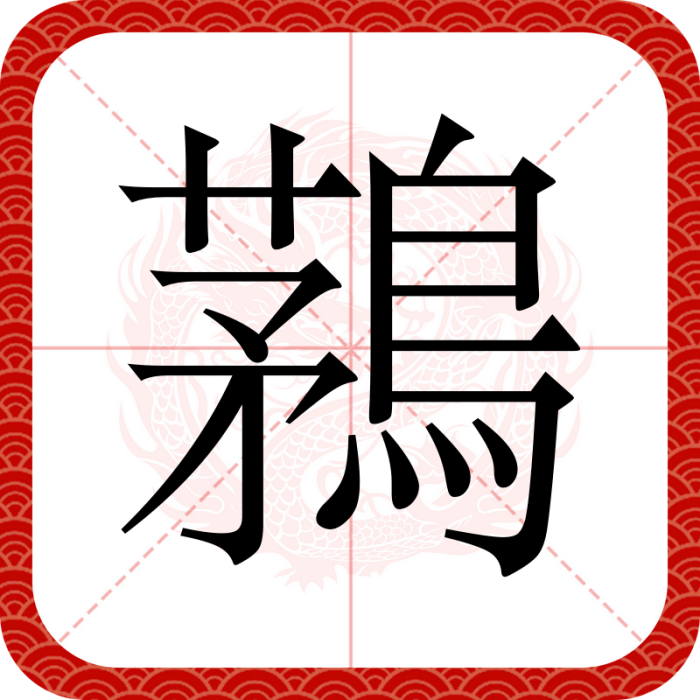 鶜