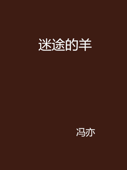 迷途的羊