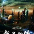 超品神體 超品神體