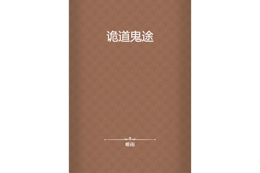 詭道鬼途