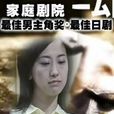 家庭劇院