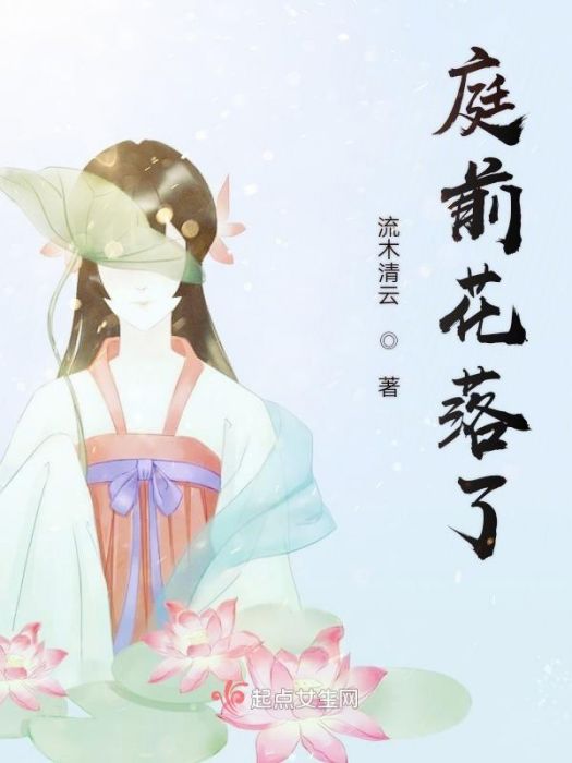 庭前花謝了 庭前花謝了