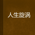 人生旋渦 人生旋渦