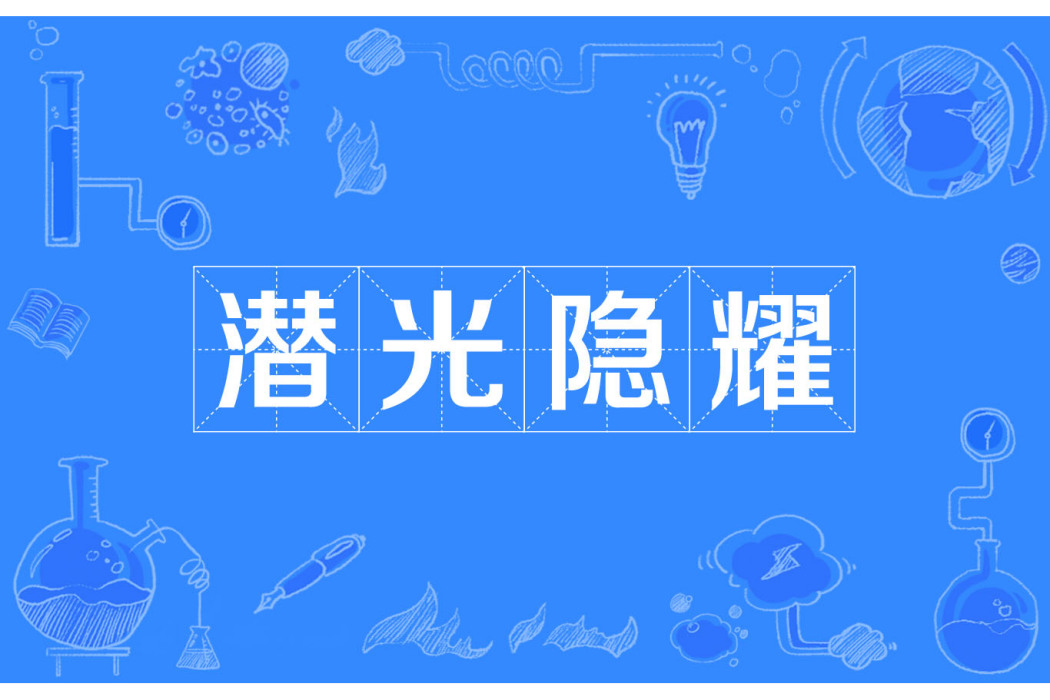潛光隱耀 潛光隱耀