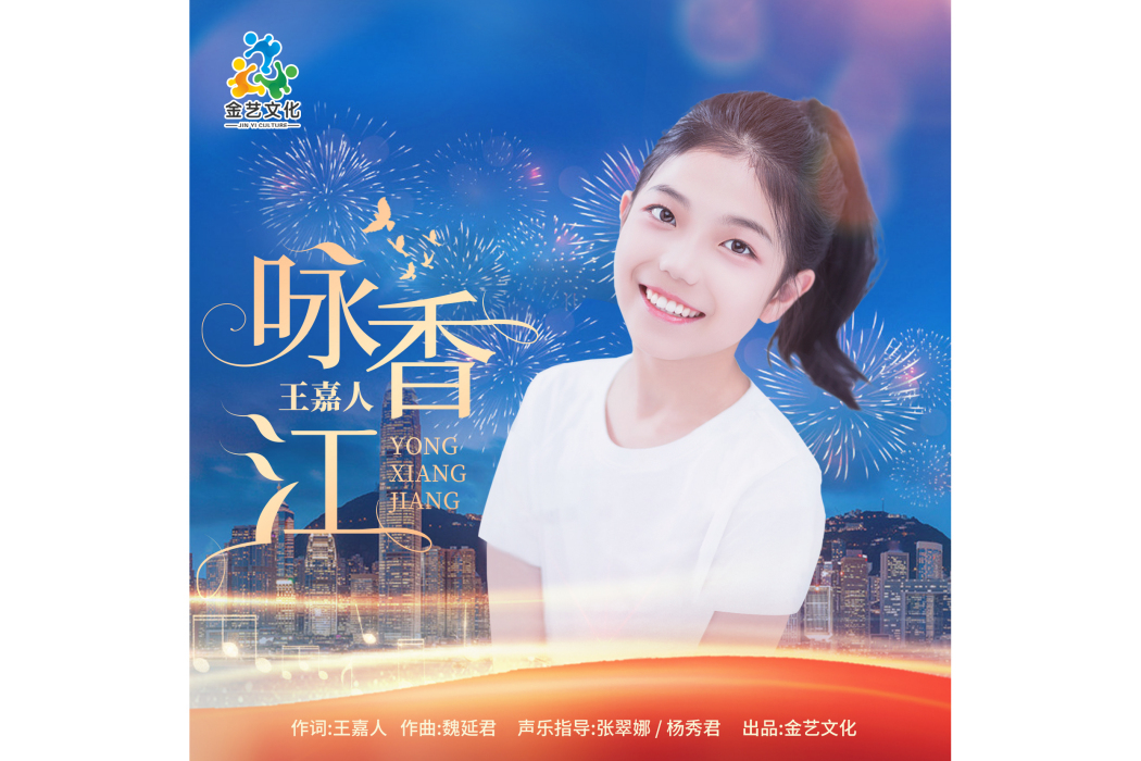 詠香江 詠香江