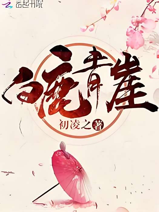 白鹿青崖