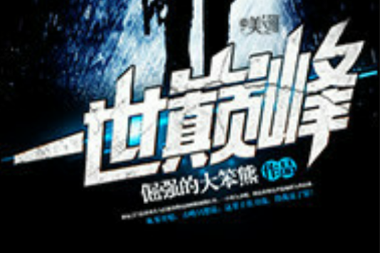 一世巔峰(倔強的大笨熊寫的都市小說) 一世巔峰(倔強的大笨熊寫的都市小說)