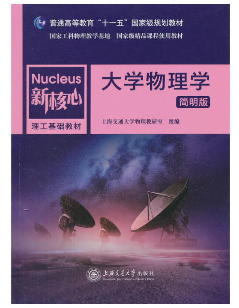 大學物理學(上海交通大學出版社出版書籍)