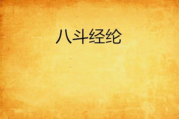 八斗經綸