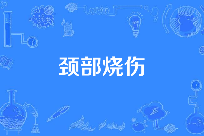 頸部燒傷 頸部燒傷