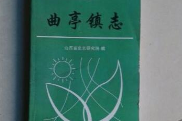 曲亭鎮志 曲亭鎮志