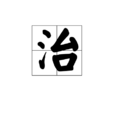 治
