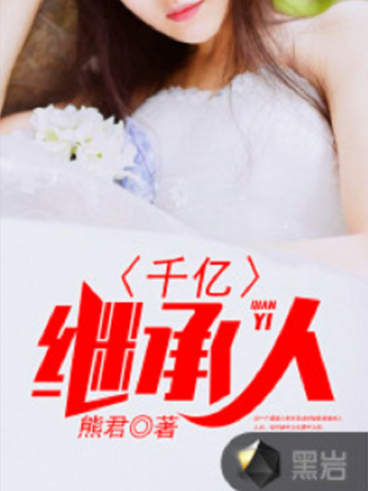千億繼承人(熊君創作的現代類網路小說) 千億繼承人(熊君創作的現代類網路小說)
